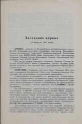 Первая сессия Верховного Совета Молдавской Советской Социалистической Республики первого созыва. Заседание первое (8 февраля 1941 года)