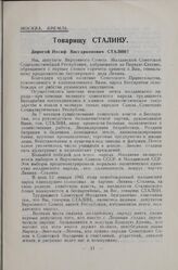 Первая сессия Верховного Совета Молдавской Советской Социалистической Республики первого созыва. Заседание первое (8 февраля 1941 года). Товарищу Сталину