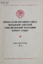 Первая сессия Верховного Совета Молдавской Советской Социалистической Республики первого созыва. Бюл. № 2