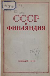 СССР и Финляндия