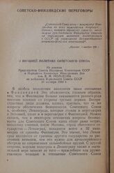 О внешней политике Советского Союза. Из доклада Председателя Совета Народных Комиссаров СССР и Народного Комиссара Иностранных Дел тов. В. М. Молотова на заседании Верховного Совета СССР. 31 октября 1939 г.
