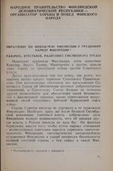 Обращение ЦК компартии Финляндии к трудовому народу Финляндии. 30 ноября 1939 г.