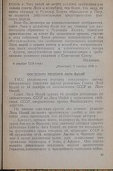 Последнее решение Лиги Наций