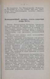 Всеподданнейший доклад статс-секретаря графа Витте