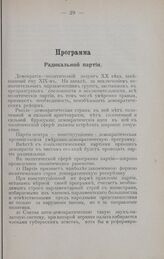 Программа Радикальной партии