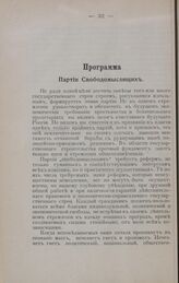 Программа Партии Свободомыслящих. Ноябрь 1905 г.
