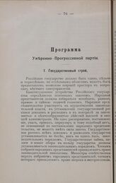 Программа Умеренно-Прогрессивной Партии