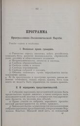 Программа Прогрессивно-Экономической Партии