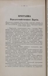 Программа Народохозяйственной Партии