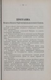 Программа Всероссийского Торговопромышленного Союза