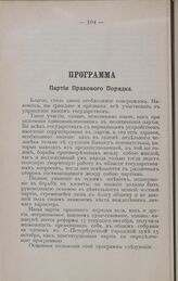 Программа Партии Правового порядка