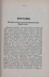 Программа Монархистов-конституционалистов (Царистов)