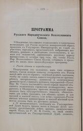 Программа Русского Народнического Всесословного Союза