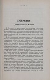 Программа Отечественного Союза