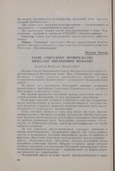 Первая сессия Верховного Совета Молдавской Советской Социалистической Республики первого созыва. Заседание второе (Утреннее, 9 февраля 1941 года). Главе Советского правительства Вячеславу Михайловичу Молотову