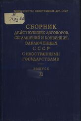 Сборник действующих договоров, соглашений и конвенций, заключенных СССР с иностранными государствами. Вып. XI. Действующие договоры, соглашения и конвенции, вступившие в силу между 22 июня 1941 года и 2 сентября 1945 года