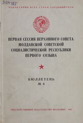 Первая сессия Верховного Совета Молдавской Советской Социалистической Республики первого созыва. Бюл. № 4