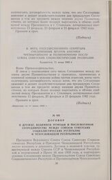 Договор о дружбе, взаимной помощи и послевоенном сотрудничестве между Союзом Советских Социалистических Республик и Чехословацкой Республикой. 12 декабря 1943 г.