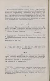 Обмен нотами между Министром Иностранных Дел Австралии и Народным Комиссаром Иностранных Дел Союза ССР об установлении дипломатических отношений. 10 октября 1942 г.