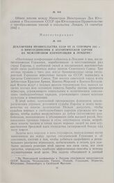 Декларация Правительства СССР о присоединении к Атлантической хартии на межсоюзной конференции в Лондоне. 24 сентября 1941 г.