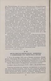 Англо-советско-американское коммюнике о Конференции трех Министров в Москве. 19-30 октября 1943 г.