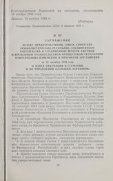 Соглашение относительно изменений в Протоколе Соглашения от 12 сентября 1944 г. о зонах оккупации в Германии и об управлении «Большим Берлином». 26 июля 1945 г. 