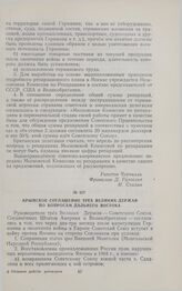 Крымское соглашение трех великих держав по вопросам Дальнего Востока. 11 февраля 1945 г.