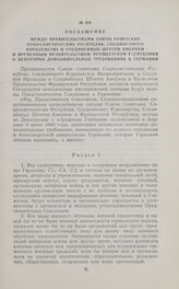 Соглашение Между Правительствами Союза Советских Социалистических Республик, Соединенного Королевства и Соединенных Штатов Америки и Временным Правительством Французской Республики о некоторых дополнительных требованиях к Германии. 25 июля 1945 г.