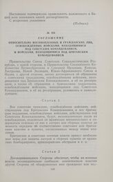 Соглашение относительно военнопленных и гражданских лиц, освобожденных войсками, находящимися под советским командованием, и войсками, находящимися под британским командованием. 11 февраля 1945 г.