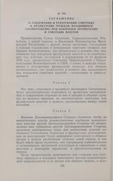 Соглашение о содержании и репатриации советских и французских граждан, находящихся соответственно под контролем французских и советских властей. 29 июня 1945 г.