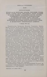 Декларация Правительств Австралии, Бельгии, Голландии, Греции, Индии, Канады, Китая, Люксембурга, Новой Зеландии, Норвегии, Польши, Соединенных Штатов Америки, Соединенного Королевства Великобритании и Северной Ирландии, Союза Советских Социалисти...