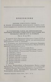 Указ «Об установлении рангов для дипломатических работников Народного Комиссариата Иностранных Дел, посольств и миссий СССР за границей». 28 мая 1943 г.