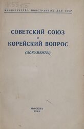 Советский Союз и корейский вопрос