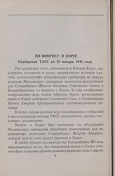 По вопросу о Корее. Сообщение ТАСС от 25 января 1946 года