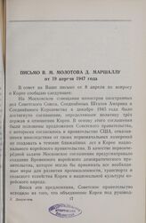 Письмо В. М. Молотова Д. Маршаллу от 19 апреля 1947 года