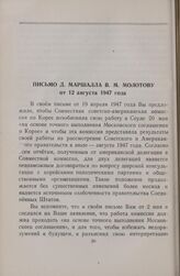 Письмо Д. Маршалла В. М. Молотову от 12 августа 1947 года