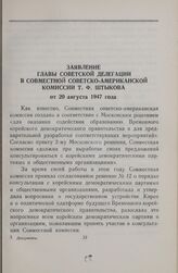 Заявление главы советской делегации в Совместной советско-американской комиссии Т. Ф. Штыкова от 20 августа 1947 года
