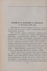 Письмо В. М. Молотова Д. Маршаллу от 23 августа 1947 года