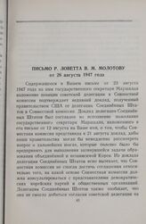 Письмо Р. Ловетта В. М. Молотову от 26 августа 1947 года