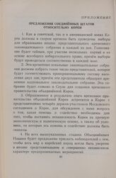 Приложение к письму Р. Ловетта В. М. Молотову от 26 августа 1947 года. Предложения Соединенных Штатов относительно Кореи