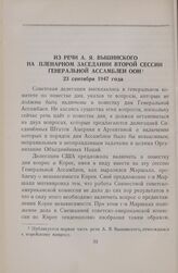 Из речи А. Я. Вышинского на пленарном заседании второй сессии Генеральной Ассамблеи ООН 23 сентября 1947 года