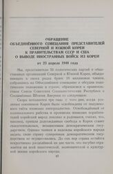 Обращение Объединенного совещания представителей Северной и Южной Кореи к правительствам СССР и США о выводе иностранных войск из Кореи от 23 апреля 1948 года