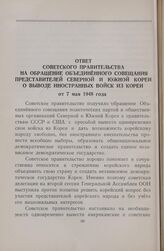 Ответ Советского правительства на обращение Объединенного совещания представителей Северной и Южной Кореи о выводе иностранных войск из Кореи от 7 мая 1948 года