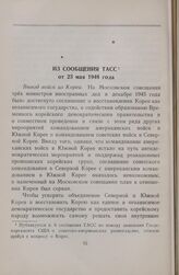 Из сообщения ТАСС от 23 мая 1948 год