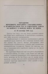 Обращение Верховного Народного Собрания Кореи к правительствам США и Советского Союза по вопросу о выводе войск из Кореи от 10 сентября 1948 года