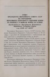Ответ Президиума Верховного Совета СССР на обращение Верховного Народного Собрания Кореи по вопросу о выводе войск из Кореи Председателю Президиума Верховного Народного Собрания Кореи г-ну Ким Ду Бону. 18 сентября 1948 года