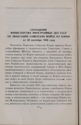 Сообщение Министерства иностранных дел СССР об эвакуации советских войск из Кореи от 20 сентября 1948 года