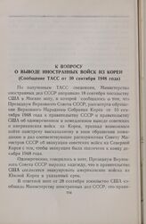 К вопросу о выводе иностранных войск из Кореи (Сообщение ТАСС от 30 сентября 1948 года)