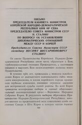 Письмо председателя Кабинета Министров Корейской Народно-Демократической Республики Ким Ир Сена председателю Совета Министров СССР И. Сталину по вопросу об установлении дипломатических отношений между СССР и Кореей. Пхеньян, Корея, 8 октября 1948 ...