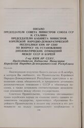 Письмо председателя Совета Министров Союза ССР И. Сталина председателю Кабинета Министров Корейской Народно-Демократической Республики Ким Ир Сену по вопросу об установлении дипломатических отношений между СССР и Кореей. 12 октября 1948 года